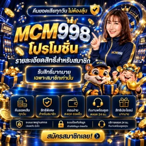 mcm998 สล็อตแตกหนัก ที่ตอบโจทย์สายปั่นที่สุด